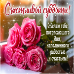 Postcard драгоценная гиф-открытка, потрясающей субботы