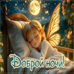 Picture душевная гиф-открытка, доброй ночи