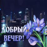 Picture душевная гиф-открытка с добрым вечерним вечером