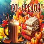 Picture душевная гиф-открытка, со средой