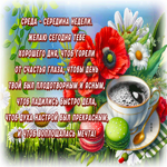 Picture душевная гиф-открытка, желает хорошей среды