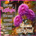 Postcard душевная открытка, четверг с тёплыми осенними красками