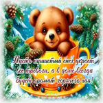 Picture душевная открытка, мои лучшие пожелания!