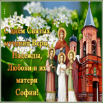 Картинка душевная открытка день святых мучениц веры, надежды, любови и матери их софии