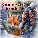 Postcard эффектная гиф-открытка, лисенок скучает без тебя