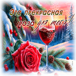 Postcard эта прекрасная роза для тебя