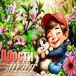 Picture филигранная гиф-открытка, прости меня, пожалуйста
