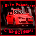 Открытка гиф открытка с юбилеем 18 лет