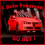 Картинка гиф открытка с юбилеем 60 лет