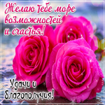 Picture глубокая гиф-открытка, желаю счастья и море возможностей