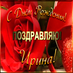 Picture именная открытка с днем рождения ирине
