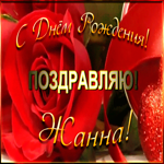 Picture именная открытка с днем рождения жанна