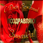 Picture именная открытка с днем рождения зинаида