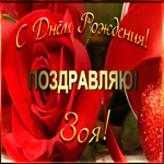 Picture именная открытка с днем рождения зоя