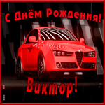 Открытка именная открытка с днем рождения виктор