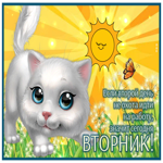Picture интересная картинка вторник с текстом