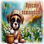 Picture искренняя гиф-открытка, прости, пожалуйста