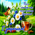 Postcard искренняя гиф-открытка, с утречком