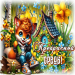 Picture изумительная гиф-открытка, прекрасной среды