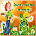 Картинка изумительная открытка скучаю