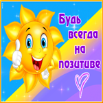 Picture картинка будь всегда на позитиве