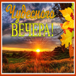 Postcard картинка чудесного вечера с осенними листьями