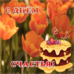 Открытка картинка день счастья с тюльпанами