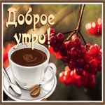 Picture картинка доброе утро с кофе и рябиной