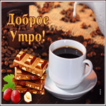 Картинка картинка доброе утро с кофейными зернами
