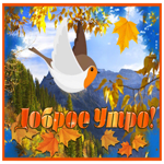 Picture картинка доброе утро с милой птичкой и осенними листьями