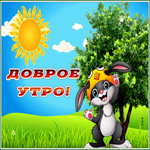 Postcard картинка доброе утро с милым зайкой