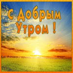 Открытка картинка доброе утро с рассветом