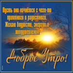 Открытка картинка доброго утра на природе