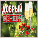 Картинка картинка добрый вечер со свечами