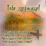 Открытка картинка другу со стихами