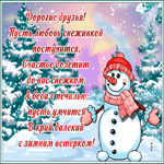 Открытка картинка друзьям с зимой