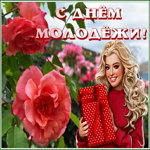 Picture картинка гиф день молодежи
