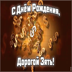 Открытка картинка гиф с днем рождения зятю
