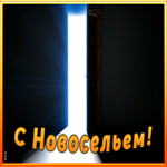 Картинка картинка гиф с новосельем