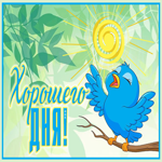 Картинка картинка хорошего дня с птичкой
