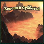Картинка картинка хорошей субботы