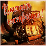 Открытка картинка классного настроения