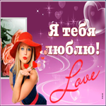 Открытка картинка люблю тебя мужчине
