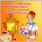 Открытка картинка масленица со стихами