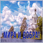 Картинка картинка мира и добра