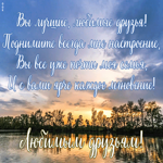 Открытка картинка моим друзьям с любовью