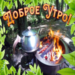 Открытка картинка очень доброе утро