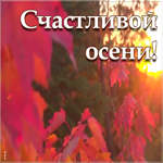 Картинка картинка осень наступила
