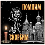 Картинка картинка помним скорбим с анимацией