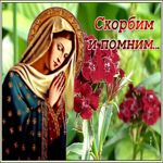 Открытка картинка помним скорбим с анимацией